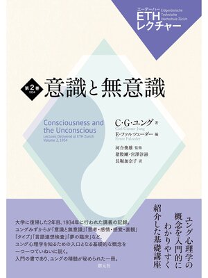 cover image of ETHレクチャー　第2巻　1934　意識と無意識